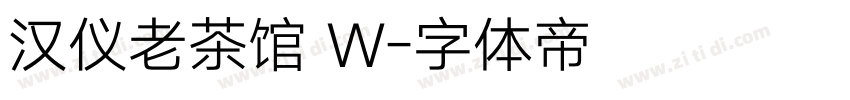 汉仪老茶馆 W字体转换